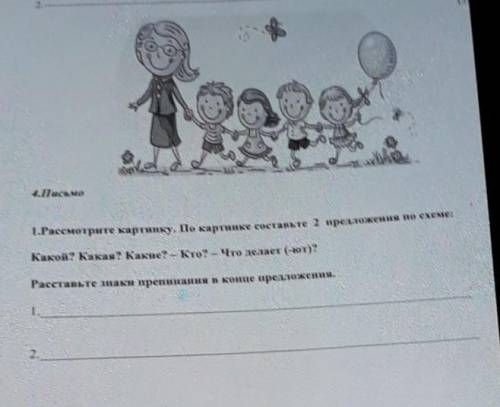 1.Рассмотрите картинку.По картинке составьте 2 предложения по схеме: Какой?Какая ? какие ? - кто?-чт