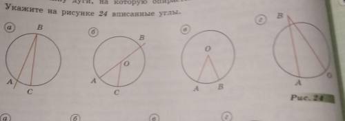 Укажите на рисунке 24 вписанные углы