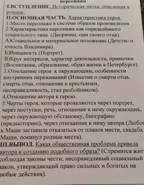 составьте максимально простое сочинение на тему образ Владимира Дубровского. по карточке. заранее МА