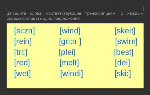 Запишите слова, соответствующие транскрипциям. С каждым словом составьте одно предложение.​