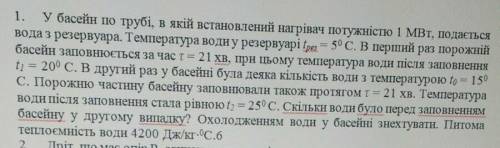 У басейн по трубі в якій встановлено нагрівач потужністю 1МВт, подається вода з резервуара​