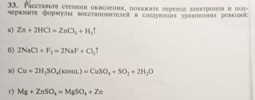№1 Расставьте степени окисления, покажите переход электронов и подчеркните формулы восстановителей в