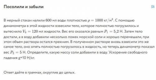 Посолили и забыли В мерный стакан налили 600мл воды плотностью 1000кг/м3. С динамометра в этой жидко