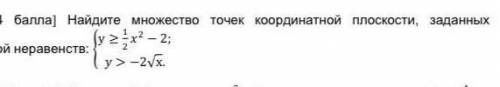 Найдите множество точек координатной плоскости заданных системой неравенства пд