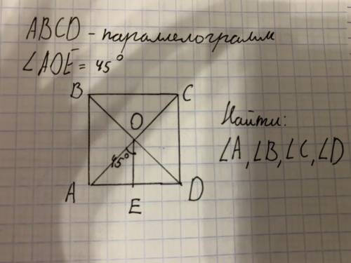 ABCD - параллелограмм уголAOE=45 Найти уголА, уголВ, уголС, уголD. Ps. Я знаю, что это квадрат, и у