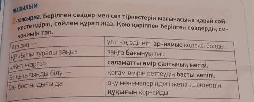 Берілген сөздер мен сөз тіркестерін мағынасына қарай сәйкестендіріп, сөйлем құрап жаз. Қою қаріппен