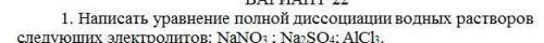 Написать уравнение полной диссоциации водных растворов следующих электролитов: NaNO3 ; Na2SO4; AlCl3