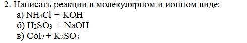 Написать реакции в молекулярном и ионном виде: а) NH4Cl + KOH б) H2SO3 + NaOH в) CoI2 + K2SO3 пон