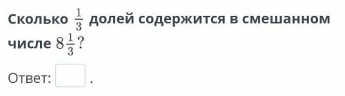 Сколькодолей содержится в смешанном числе​