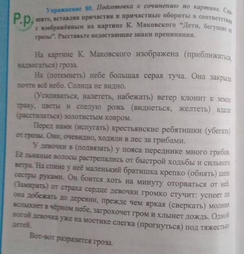 Упражнение 80. Подготовка к сочинению по картине. Спишите, вставляя причастия и причастные обороты в