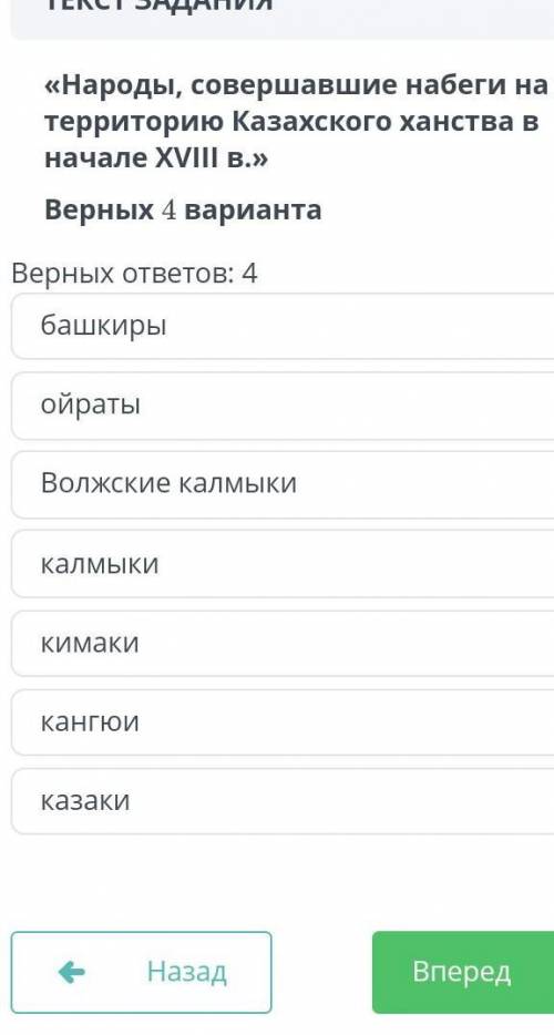 Народы совершавшие набеги на территорию казахского ханства в начале ХVlll в верных ответов 4​