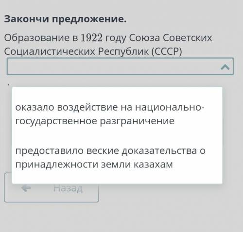 Закончи предложение.Образование в 1922 году Союза Советских Социалистических Республик (СССР​