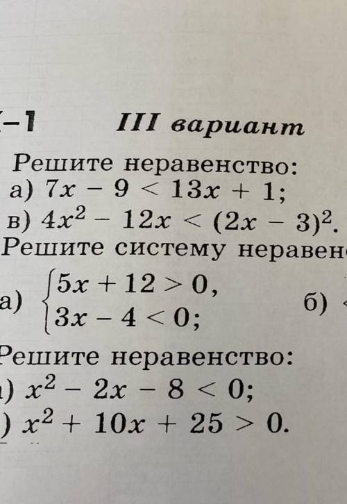 Алгебра, решение неравенств желательно в тетради, в письменном виде