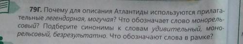 79г. Почему для описания Атлантиды используются прилага- тельные легендарная, могучая? Что обозначае