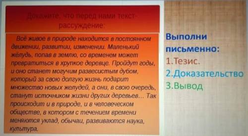 Русский литература.докажи что этот текст,текст рассуждение. 1.Тейзис2.Доказательство 3.Вывод​