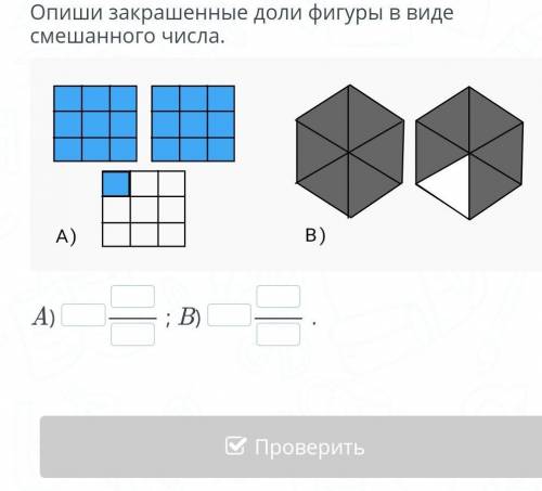 Опиши закрашенные доли фигуры в виде смешанного числа. ￼A); B).НазадПроверитьВперед​