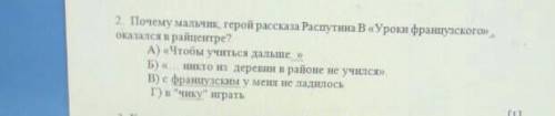 Почему мальчик герой рассказа Распутин В Уроки французского оказался в райцентре​