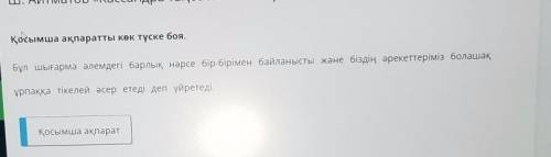 Қосымша ақпаратты түске бояБұл шығарма әлемдегі барлық нәрсе бір-бірімен байланысты және біздің әрек