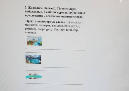 2. Жазылым(Письмо). Тірек сенері пайдаланып, 3 сөйлем курастыр(Составь 3предложения, используя опорн