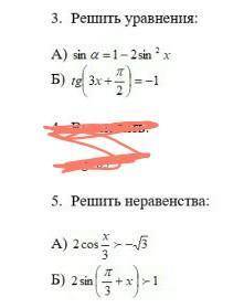 3. Решить уравнения: А) sin a 1 - 2 sinxБ) е 3х +4. Выстьcress5. Решить неравенства.А) 2 сон --3Б) 2