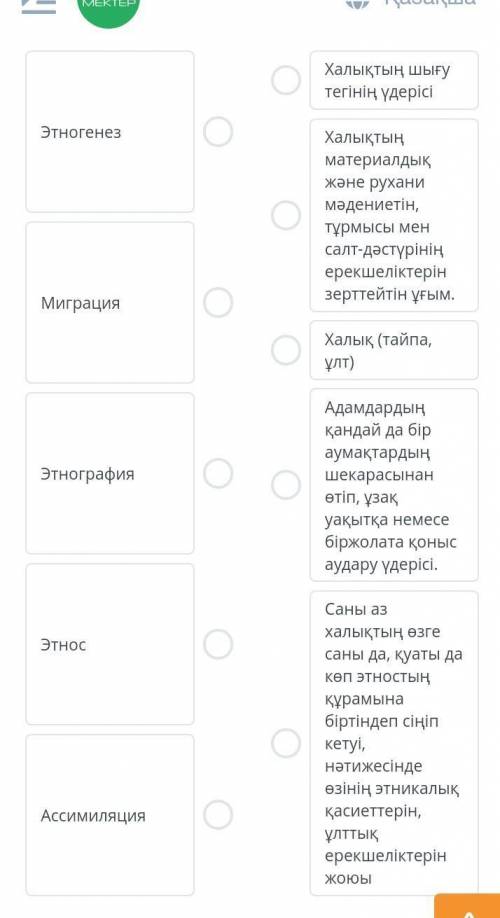 Терминдерді мағынасымен сәйкестендір. подскажите ответ