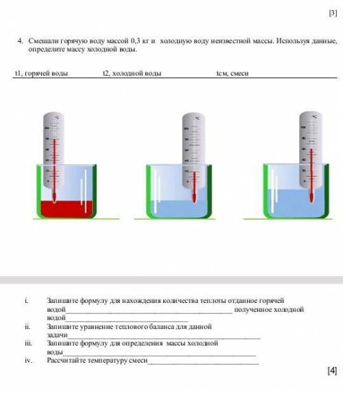 Смешали горячую воду массой 0,3 кг и холодную воду неизвестной массы. Используя данные ,определите м