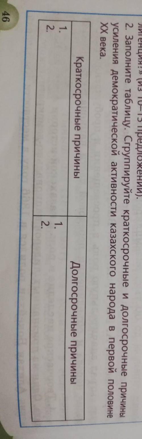 Заполните таблицу. Сгруппируйте кратко и долго причины усиления демократической активности казахског