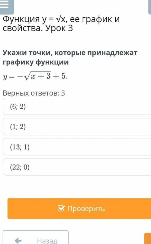 Функция y = √x, ее график и свойства. Урок 3 Укажи точки, которые принадлежат графику функцииy =√x+3