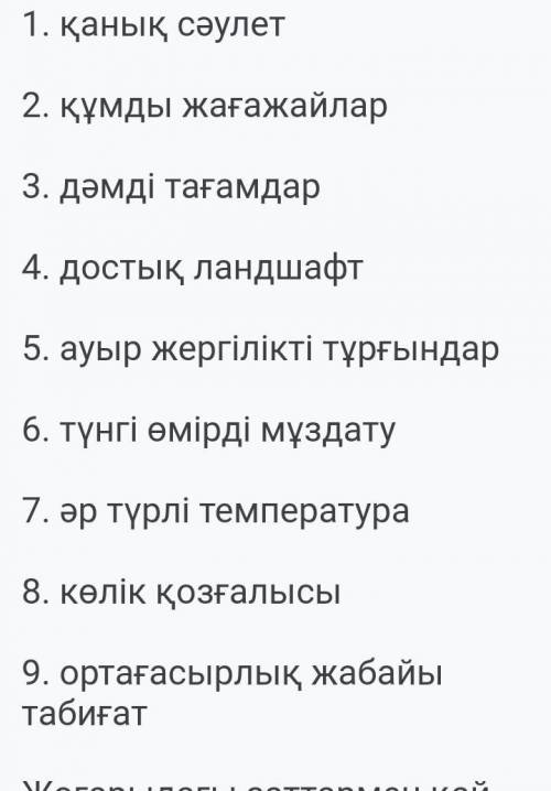 Сын есімдерді зат есімдермен сәйкестендіріңіз​