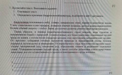 Прочитайте текст. Выполните задание: 1. Озаглавьте текст. 2. Определите признаки Андроновской культу