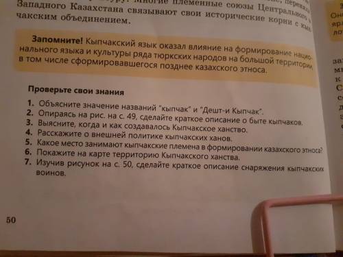 ПРОВЕРЬ СВОИ ЗНАНИЯ! 2 И 7 ВОПРОС. ЩАС ДАЙТЕ ОТВЕТ РЕБЯТ, САМА НЕ МОГУ, НЕ ШАРЮ!