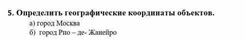 Определить географические координаты объектов