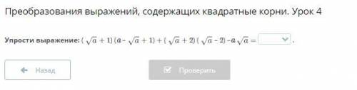 Здравствуйте Преобразования выражений, содержащих квадратные корни. Урок 4