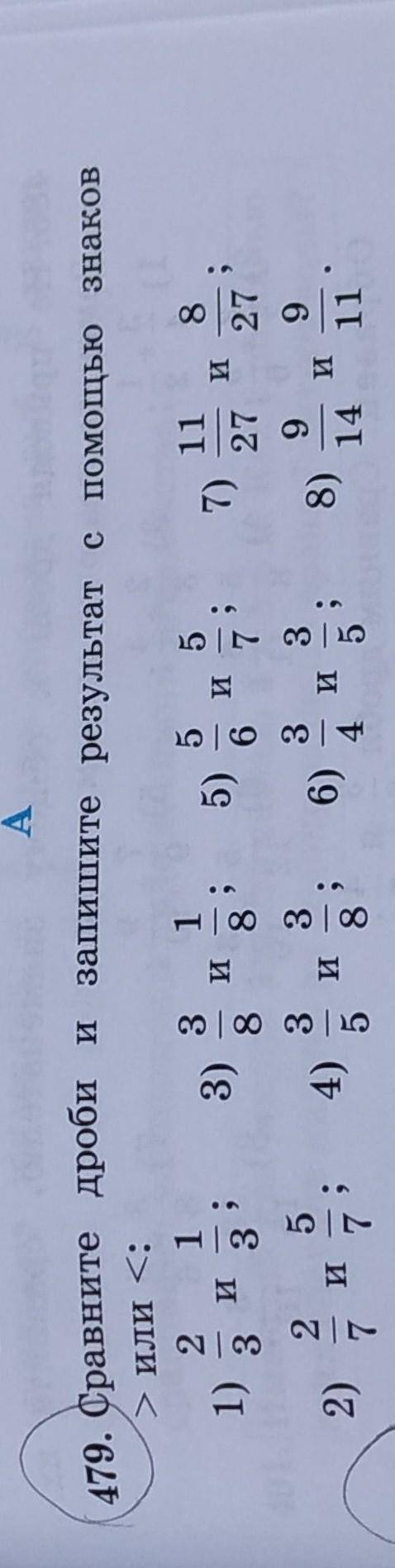 479. Сравните дроби и запишите результат с знаков > или<: 2/3 и 1/3; 2/7 и 5/7; и тд​