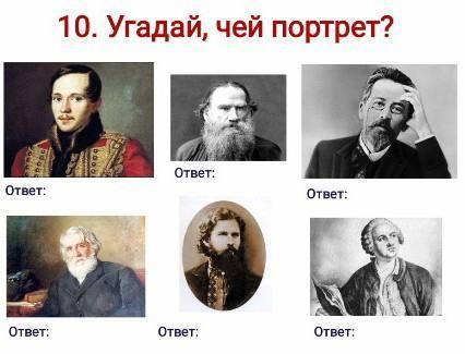 10. Угадай, чей портрет?ответ:ответ:ответ:ответ:ответ:ответ: :​