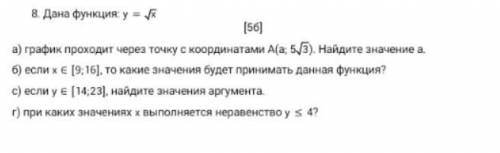 Дана функция у = √х а) график проходит через точку с координатами А(а ; 5√3). Найдите значение а. б)