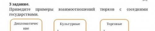 3 задание.Приведите примеры взаимоотношений тюрков с соседними государствами.​