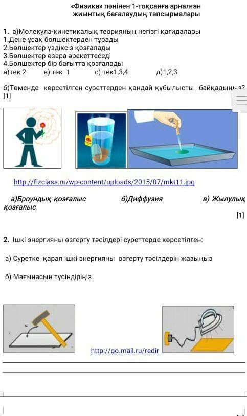 ответ барма керек физика ТЖБ 1 токсан​