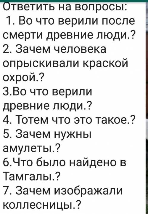 Вам по Каз.стр.38 ответить на вопросы: 1. Во что верили после смерти древние люди.?2. Зачем человека