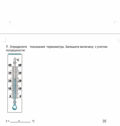 Определите показания термометра.Запишите величину с учётом прогрешности​