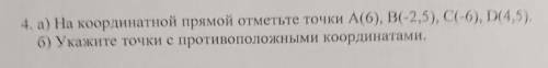 4. a) На координатной прямой отметьте точки A(6) В 2,5), С-6), D(4,5). 6) У кажите точки с противопо