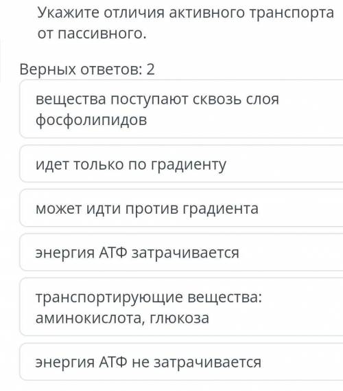 Укажите отличия активного транспорта от пассивного. Верных ответов: 2 вещества поступают сквозь слоя