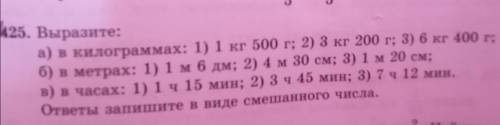 Вырозить 3кг 200г,4м 30см, 3ч 45мин,6кг 400г, 1м 20см, 7ч 12мин.