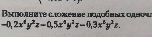 Выполните сложение подобных одночленов​