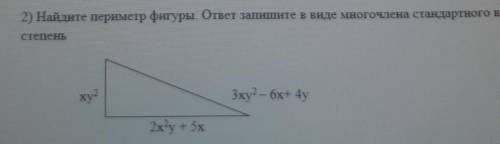 Найдите периметр фигуры. ответ запишите в виде многочлена стандартного вида и укажите его степень. ​