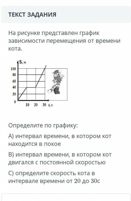 На рисунке представлен график зависимости перемещения от времени кота. Определите по графику: А) инт