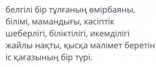 Хат деп ... Мәтін белгілі бір тұлғаның өмірбаяны, білімі, мамандығы, кәсіптік шеберлігі, біліктілігі