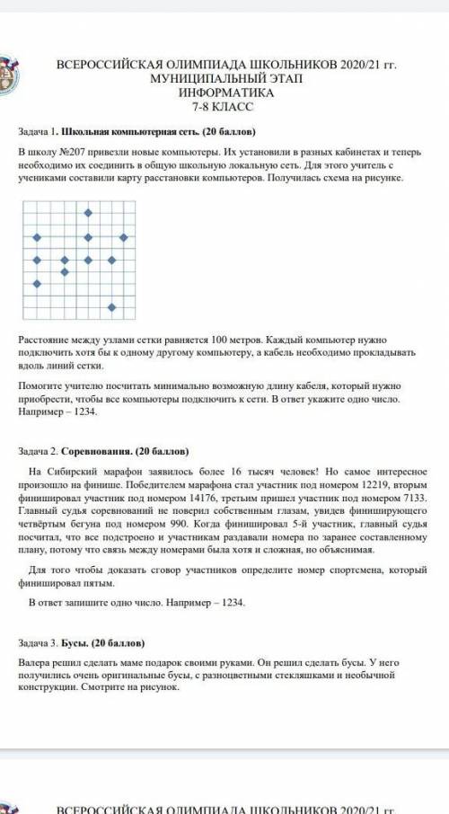 Информатика олимпиада 7 класс​