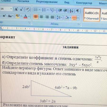 Определите коэффициент и степень одночлена и определите стиль многочлена