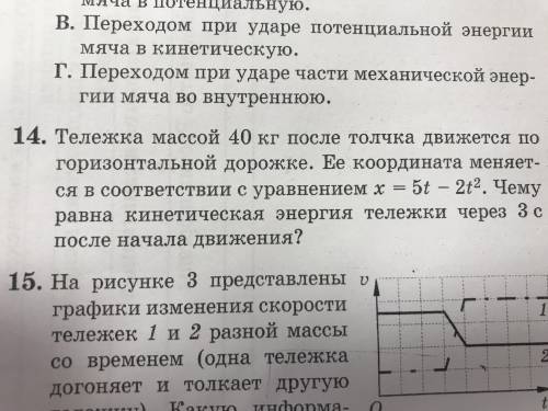 Вопрос #14 Тележка массой 40 кг после толчка операций по горизонтальной дорожке